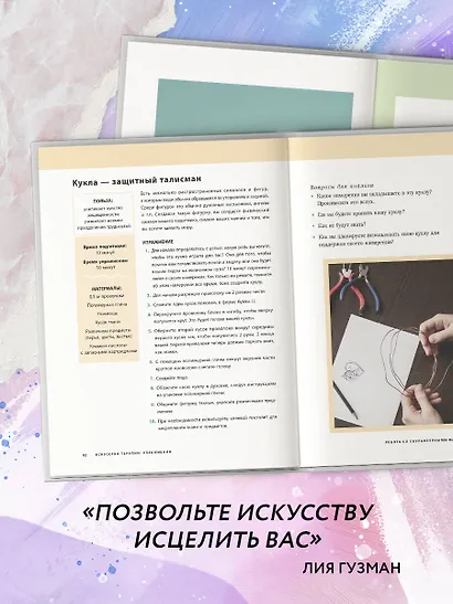 Основные практики арт-терапии. Эффективные методы борьбы с тревогой, депрессией и ПТСР - фото 6