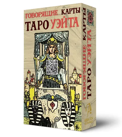 Говорящие карты Таро Уэйта - фото 1