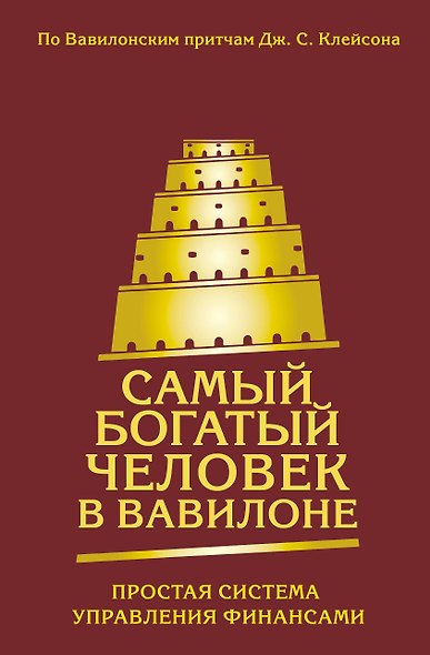 Самый богатый человек в Вавилоне. Простая система управления финансами. 365 богатых дней - фото 1