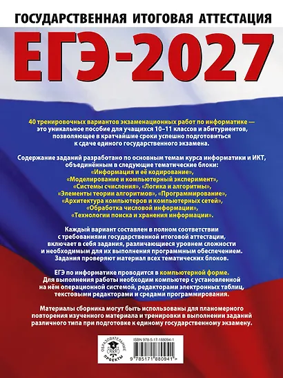 ЕГЭ-2027. Информатика. 40 тренировочных вариантов экзаменационных работ для подготовки к единому государственному экзамену - фото 2