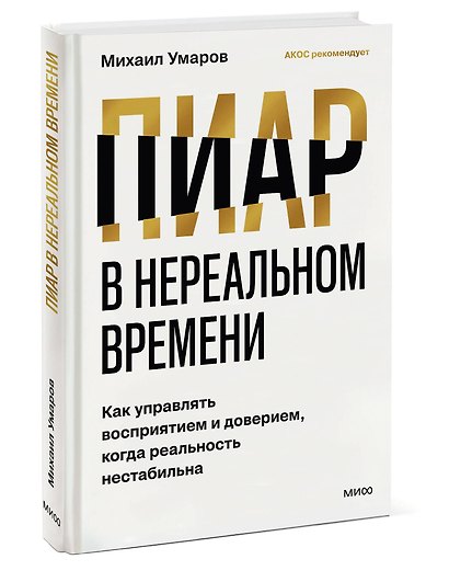 Пиар в нереальном времени. Как управлять восприятием и доверием, когда реальность нестабильна - фото 3