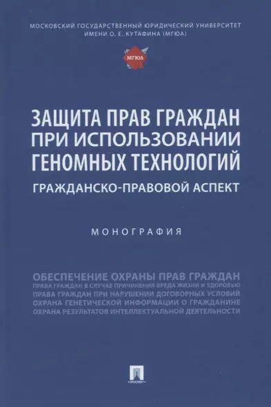 Защита прав граждан при использовании геномных технологий: гражданско-правовой аспект. Монография - фото 1