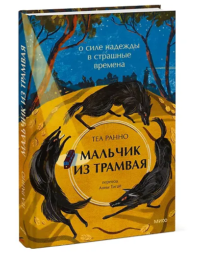 Мальчик из трамвая. О силе надежды в страшные времена - фото 3