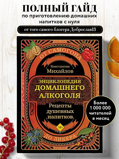 Энциклопедия домашнего алкоголя. От самогона до ликера - фото 4