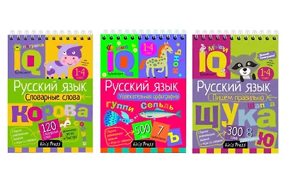 Комплект из 3 блокнотов: IQ блокноты детские. Игры для детей в дорогу 7+: Русский язык. 1-4 классы: Пишем правильно + Словарные слова + Увлекательная орфография - фото 1