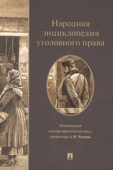 Народная энциклопедия уголовного права - фото 1