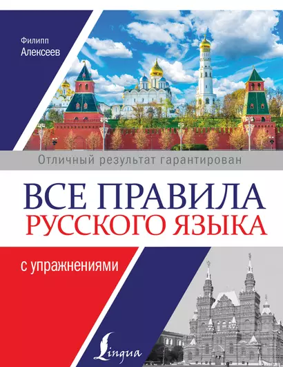 Все правила русского языка с упражнениями - фото 1