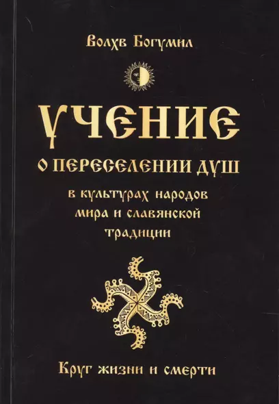 Учение о переселении душ в культурах народов мира и славянской традиции. Круг жизни и смерти - фото 1