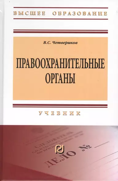 Правоохранительные органы. Учебник - фото 1