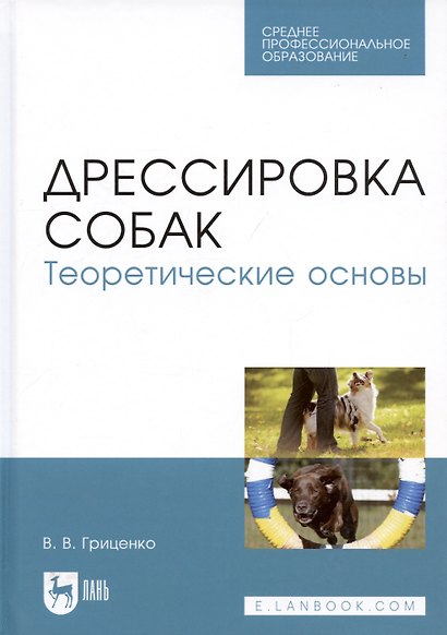 Дрессировка собак. Теоретические основы. Учебное пособие - фото 3