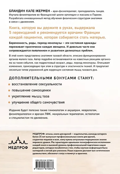 Книга упражнений для прокачки мышц тазового дна. Французская система полного физического восстановления для женщин - фото 2
