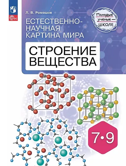 Естественно-научная картина мира. Строение вещества. 7-9 классы. Учебное пособие - фото 1