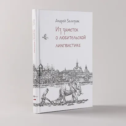 Из заметок о любительской лингвистике - фото 4
