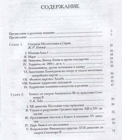 Кембриджская история древнего мира. Том II. В 2-х частях. Часть 1. История Ближнего Востока и Эгейского региона Ок.1800-1380 гг. до н.э. - фото 8