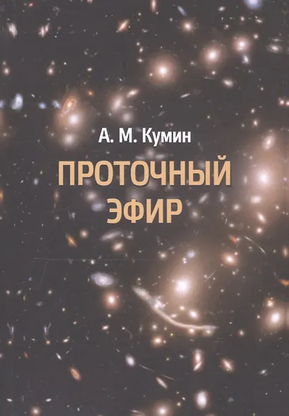 Проточный эфир - фото 1