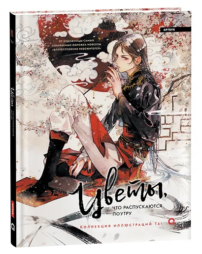 Цветы, что распускаются поутру. Коллекция иллюстраций Tai: графический альбом - фото 1