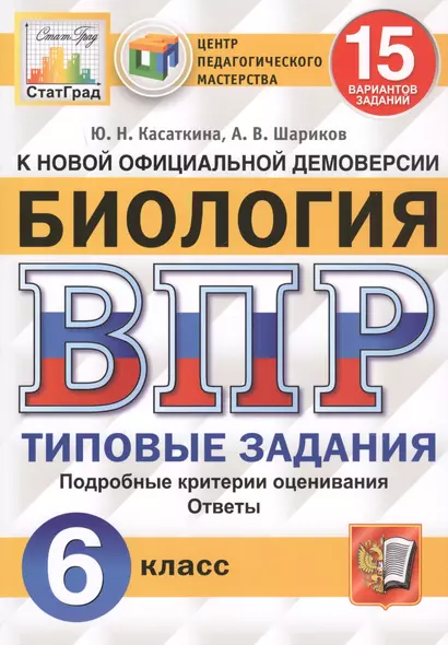 ВПР ЦПМ СтатГрад Биология. 6 класс. ТЗ 15 вариантов - фото 1