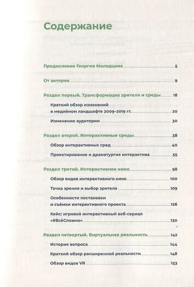 Белое зеркало: Учебник по интерактивному сторителлингу в кино, VR и иммерсивном театре - фото 2