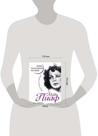 Эдит Пиаф. Жизнь, рассказанная ею самой. Зачем нужна любовь - фото 3