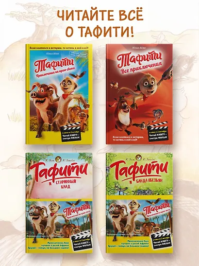 Тафити и тайный герой (кинообложка) - фото 5