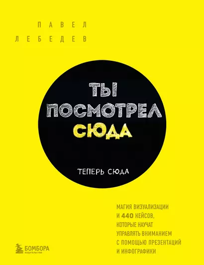 Ты посмотрел сюда. Теперь сюда. Магия визуализации и 440 кейсов, которые научат управлять вниманием с помощью презентаций и инфографики - фото 1