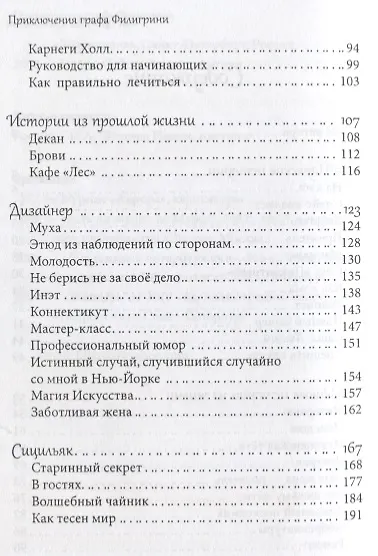Приключения графа Филигрини, или Прогулка вдоль жизни - фото 3