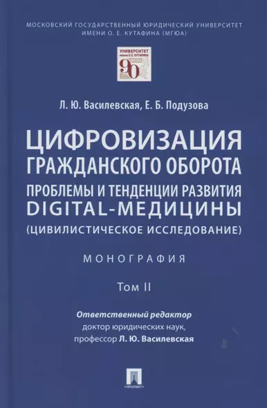 Цифровизация гражданского оборота: проблемы и тенденции развития digital-медицины (цивилистическое исследование). Монография. В 5 т. Т.2 - фото 1