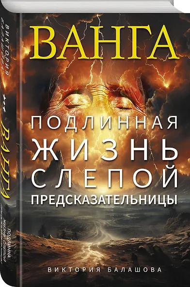 Ванга. Подлинная жизнь слепой предсказательницы - фото 3