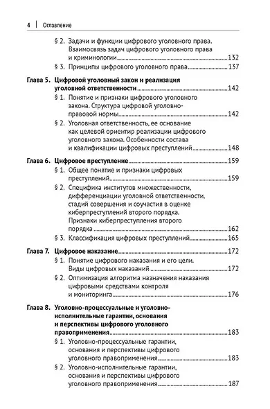 Цифровое уголовное право: монография - фото 3