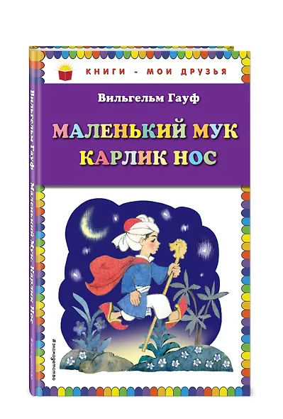 Маленький Мук: Карлик Нос - фото 3