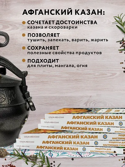 Афганский казан. Подарочное издание. Рецепты для настоящих гурманов - фото 7