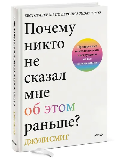 Почему никто не сказал мне об этом раньше? Проверенные психологические инструменты на все случаи жизни - фото 3