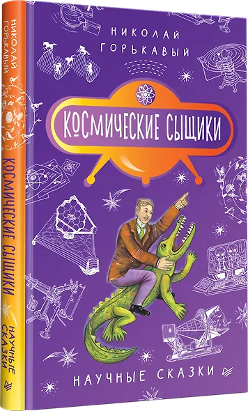 Космические сыщики. Научные сказки - фото 3
