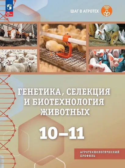 Генетика, селекция и биотехнология животных. 10-11 классы. Учебное пособие для агротехнологического профиля. ФГОС 2022 - фото 1
