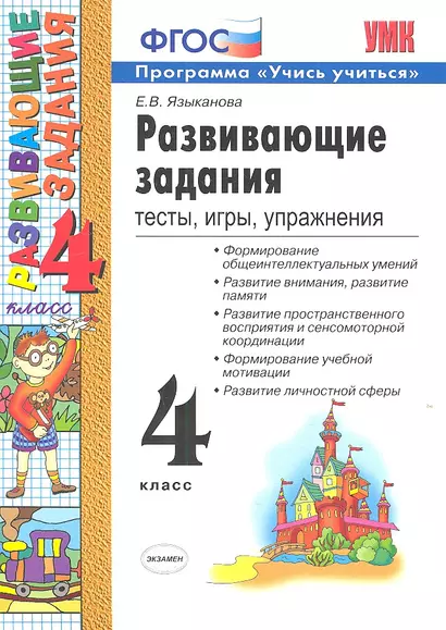 Развивающие задания. 4 класс. Тесты, игры, упражнения. - фото 1