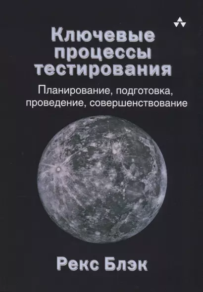 Ключевые процессы тестирования Планирование подготовка проведение совершенствование(м) Блэк - фото 1