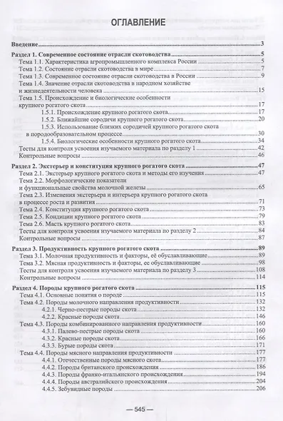 Скотоводство: Учебник - фото 2