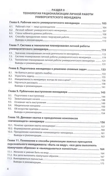 Менеджеры университета: Теория, практика и эффективность организации личной работы. Монография - фото 3