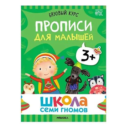 Школа Семи Гномов. Базовый курс. Комплект развивающих книг. ФГОС (6 книг+развивающие игры) - фото 14