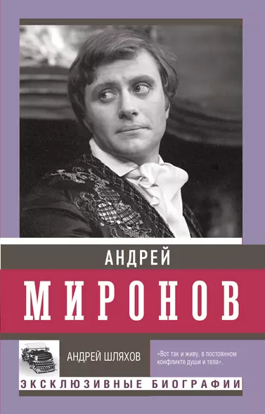 Андрей Миронов - фото 1