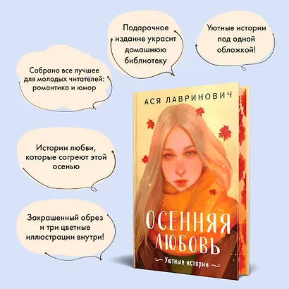 Осенняя любовь. Подарочное издание уютных историй от Аси Лавринович - фото 7