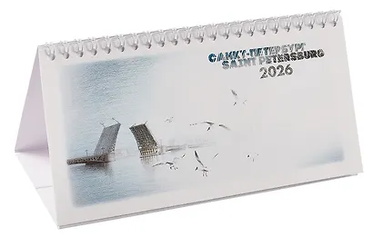 Календарь 2026г 220*120 СПб "Дворцовый мост" настольный, домик - фото 1
