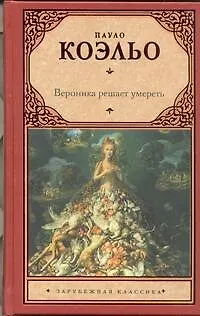 Вероника решает умереть - фото 1