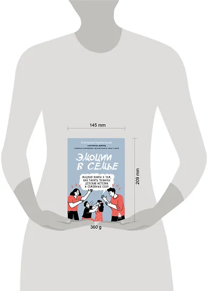 Эмоции в семье. Мудрая книга о том, как гасить пожары детских истерик и семейных ссор - фото 8