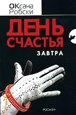 День счастья - завтра - фото 1