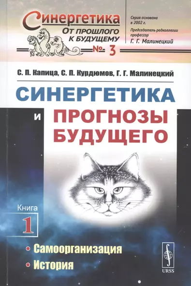 Синергетика и прогнозы будущего. Книга 1. Самоорганизация. История - фото 1