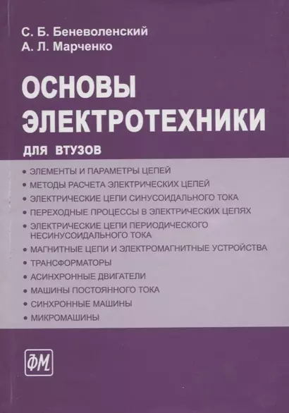 ФИЗМАТЛИТ Беневоленский Основы электротехники. Учебное пособие для втузов - фото 1