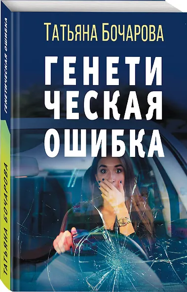 Генетическая ошибка - фото 3