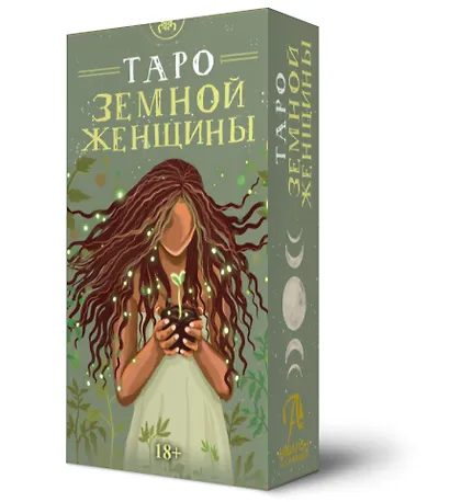 Таро ЗЕМНОЙ ЖЕНЩИНЫ Русская Серия - фото 3