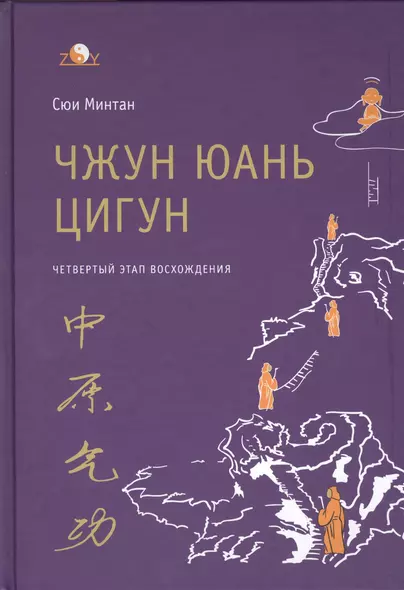 Чжун Юань цигун. 4-й этап восхождения: Мудрость. Путь к истине. Книга для чтения и практики - фото 1